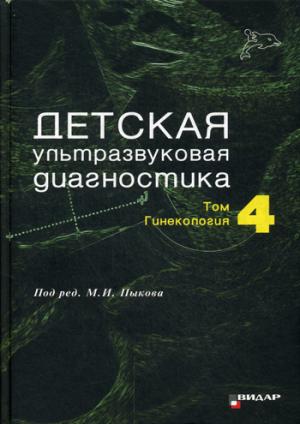 

Детская ультразвуковая диагностика. Учебник. Том 4: Гинекология. Гриф Министерства Здравоохранения