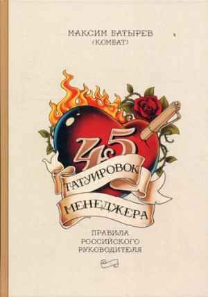 

45 татуировок менеджера. Правила российского руководителя (1015836)