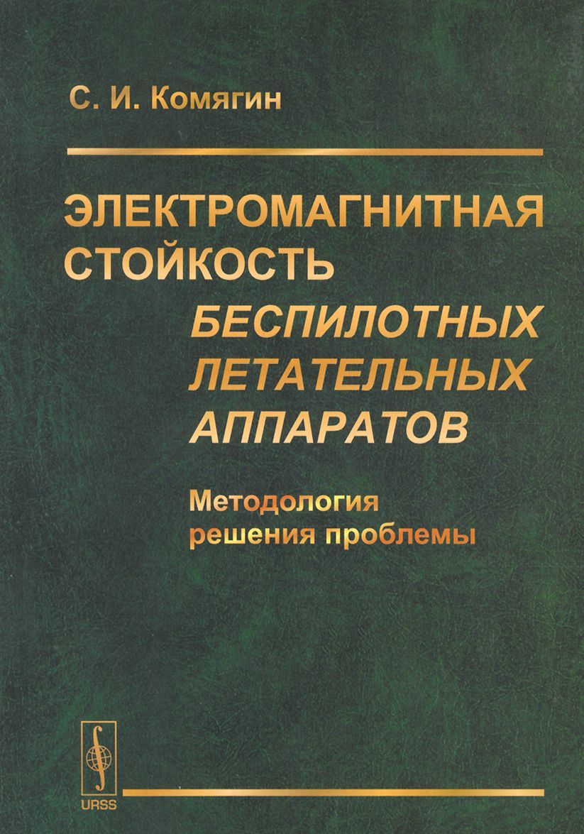 

Электромагнитная стойкость БЕСПИЛОТНЫХ летательных аппаратов: Методология решения проблемы / Изд. 2