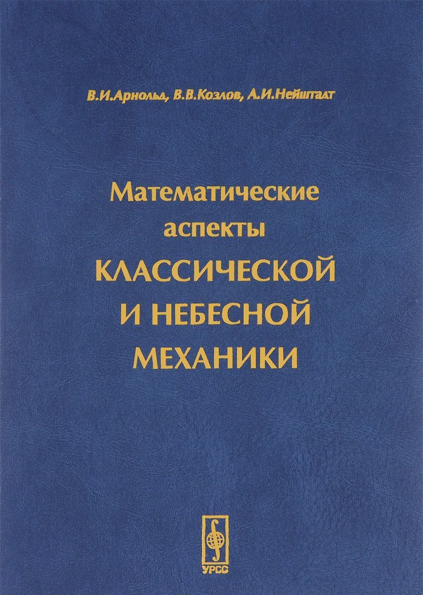 

Математические аспекты классической и небесной механики