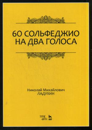 

60 сольфеджио на два голоса. Учебное пособие