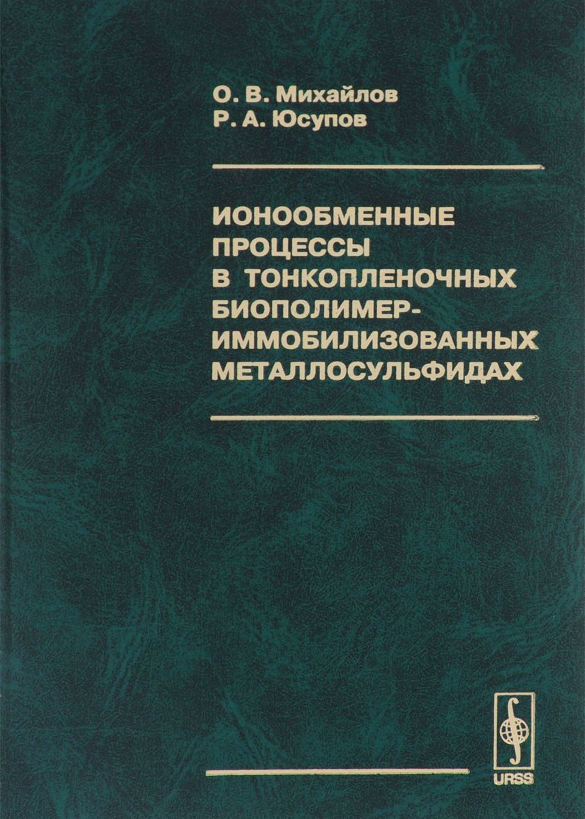 

Ионообменные процессы в тонкопленочных биополимер-иммобилизованных металлосульфидах