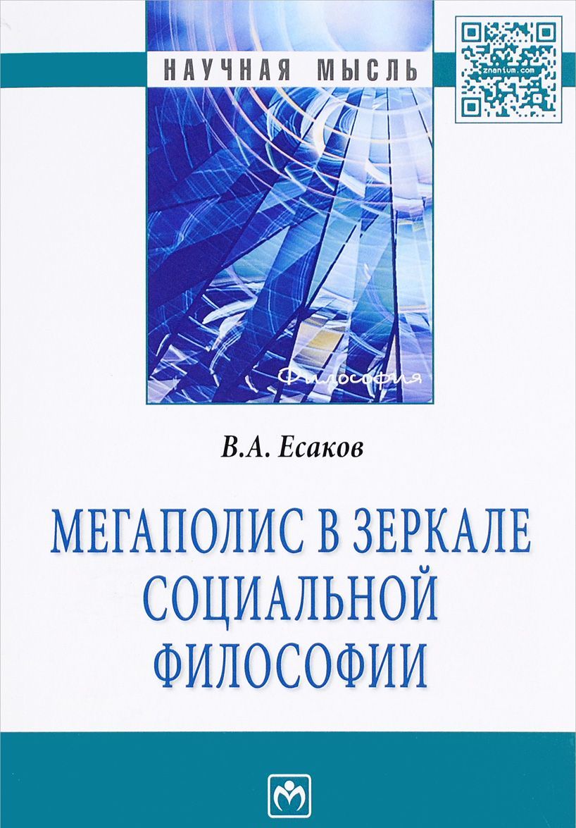 

Мегаполис в зеркале социальной философии: Монография