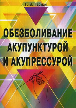 

Обезболивание акупунктурой и акупрессурой. Руководство по самолечению (1271333)