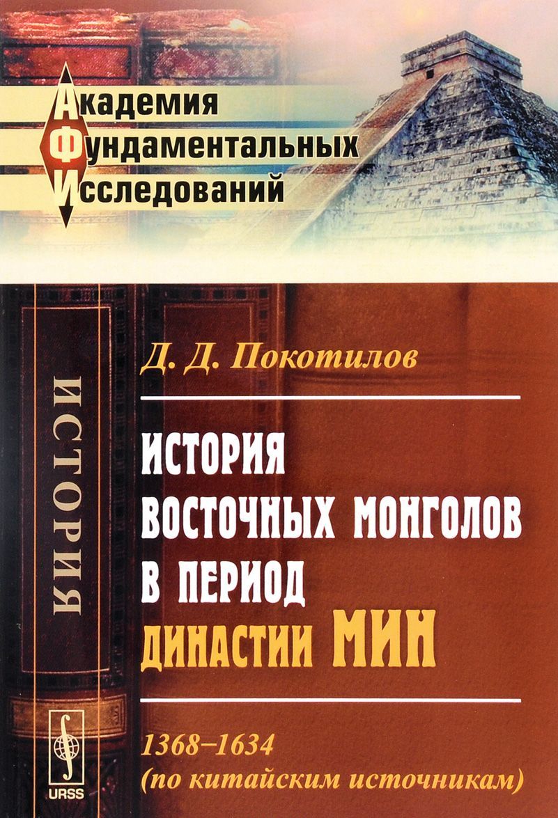 

История восточных монголов в период династии Мин. 1368-1634