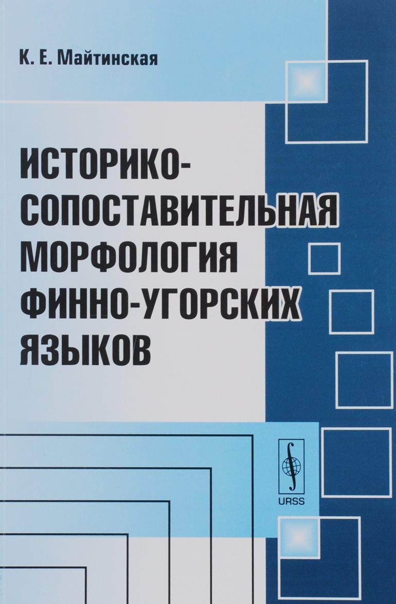 

Историко-сопоставительная морфология финно-угорских языков
