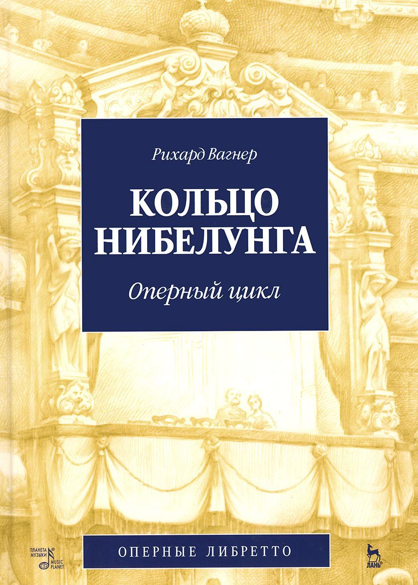 

Кольцо Нибелунга. Оперный цикл