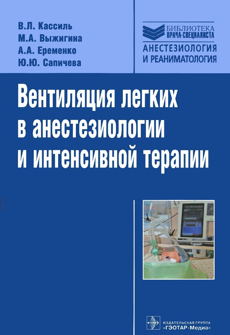 

Вентиляция легких в анестезиологии и интенсивной терапии