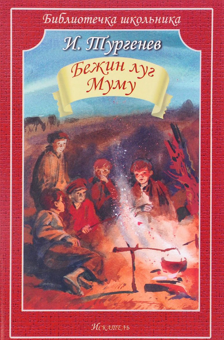 

Бежин луг. Муму (1260865)