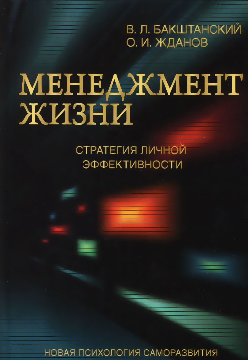 

Менеджмент жизни. Стратегия личной эффективности