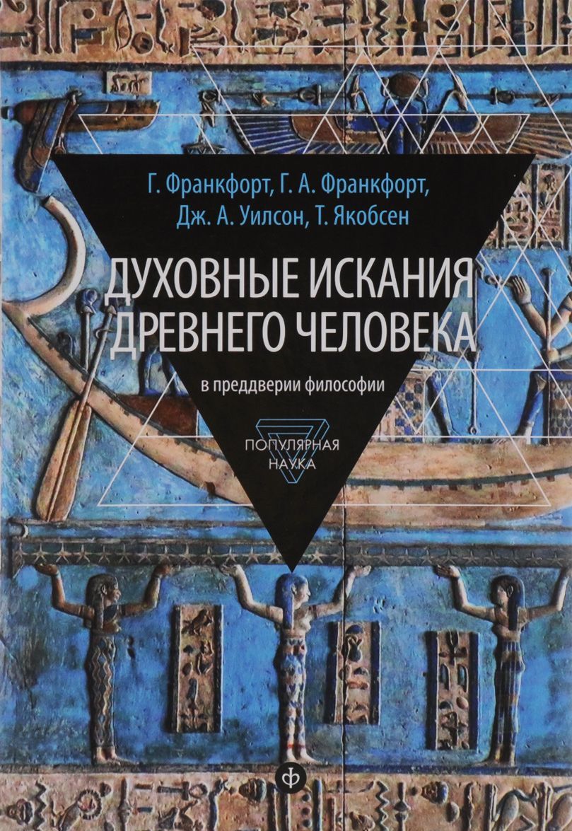 

Духовные искания древнего человека. В преддверии философии