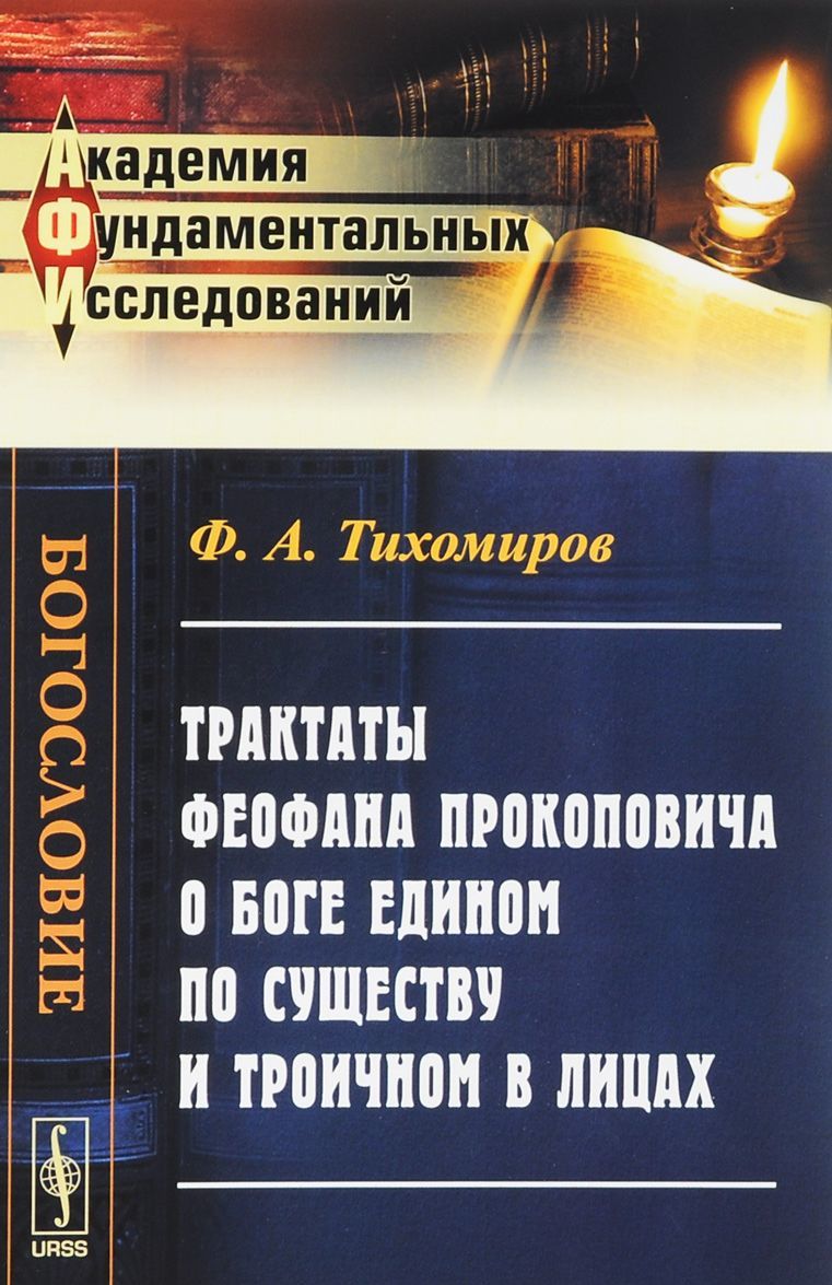 

Трактаты Феофана Прокоповича о Боге едином по существу и троичном в Лицах