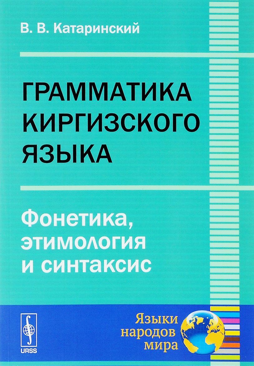 

Грамматика киргизского языка. Фонетика. этимология и синтаксис