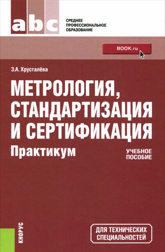 

Метрология, стандартизация и сертификация. Практикум (для СПО)