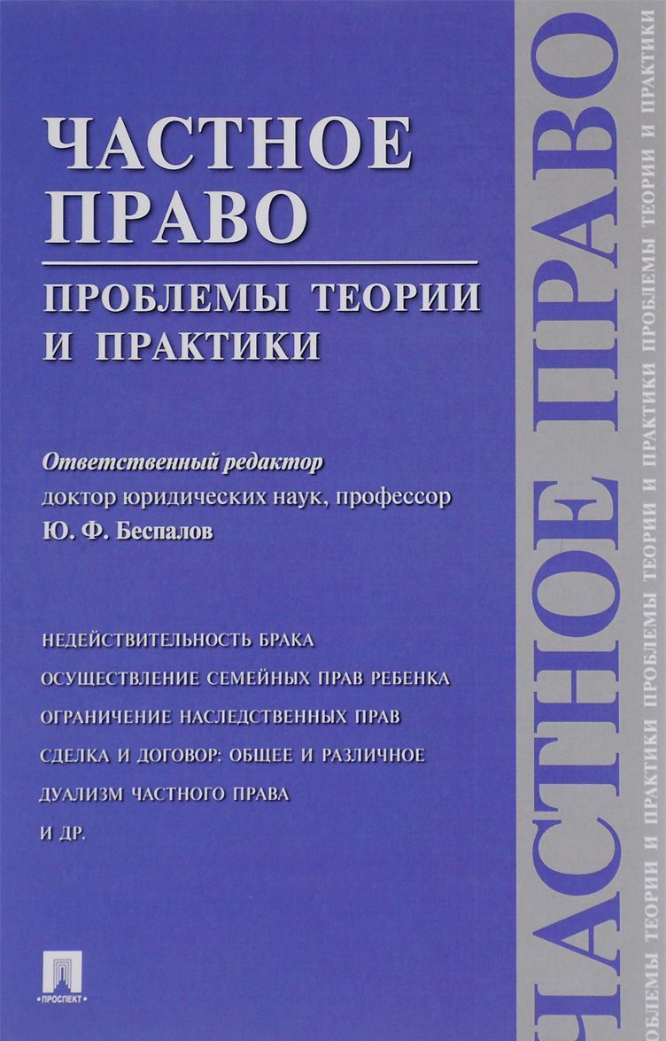 

Частное право. Проблемы теории и практики