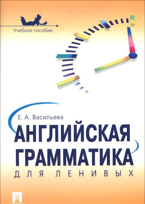 

Английская грамматика для ленивых. Учебное пособие (1015902)