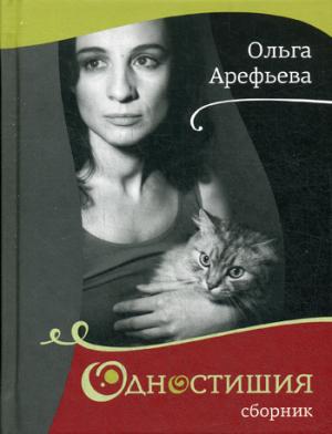 

Ольга Арефьева. Одностишия