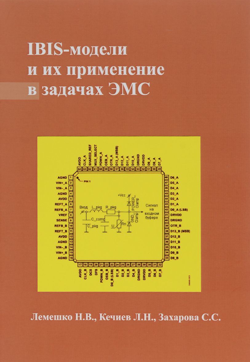 

IBIS-модели и их применение в задачах ЭМС