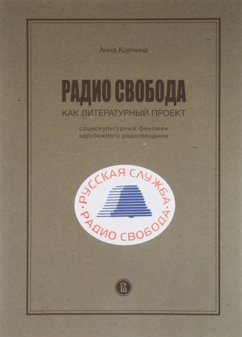 

Радио Свобода как литературный проект. Социокультурный феномен зарубежного радиовещания