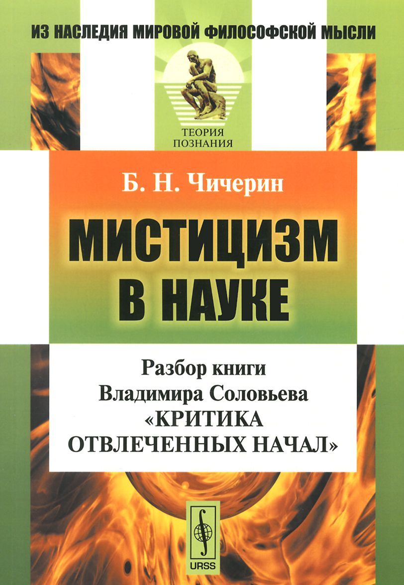 

МИСТИЦИЗМ В НАУКЕ: Разбор сочинения Владимира Соловьева `Критика отвлеченных начал` / Изд.2