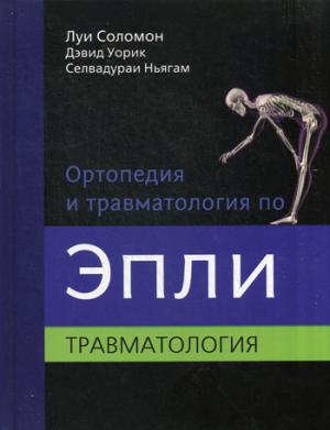 

Ортопедия и травматология по Эпли. Руководство. В 3-х частях. Часть 3: Повреждения костей и суставов (1277744)