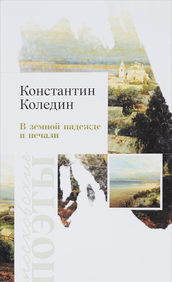 

В земной надежде и печали. Сборник стихотворений