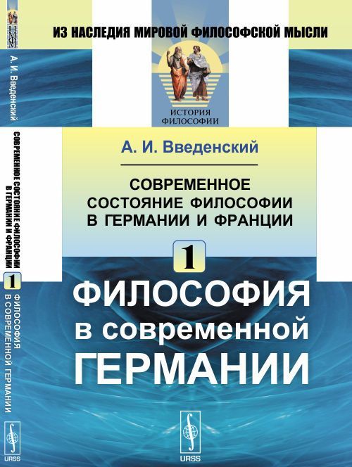 

Современное состояние философии в Германии и Франции: Философия в современной Германии