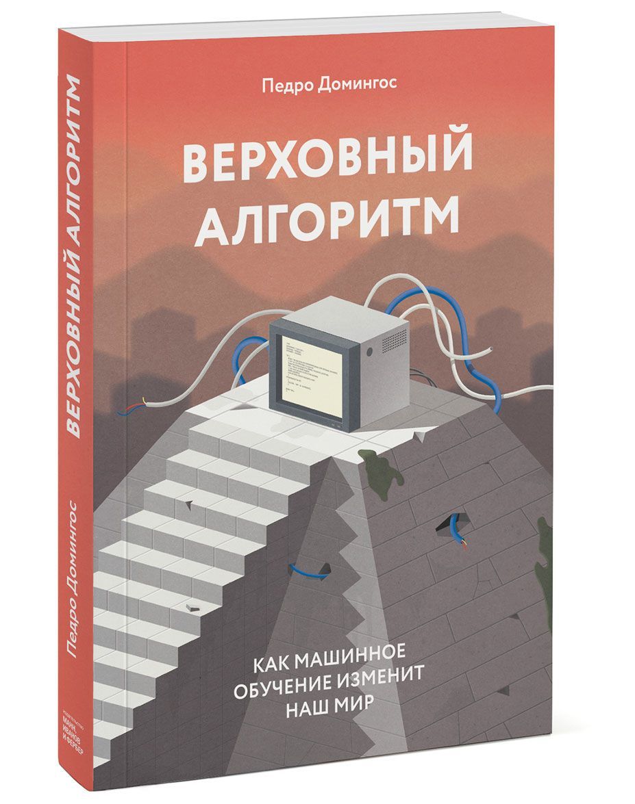 

Верховный алгоритм. Как машинное обучение изменит наш мир