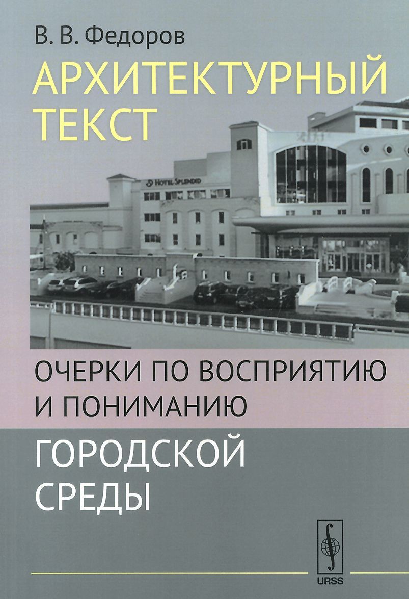 

Архитектурный текст. Очерки по восприятию и пониманию городской среды