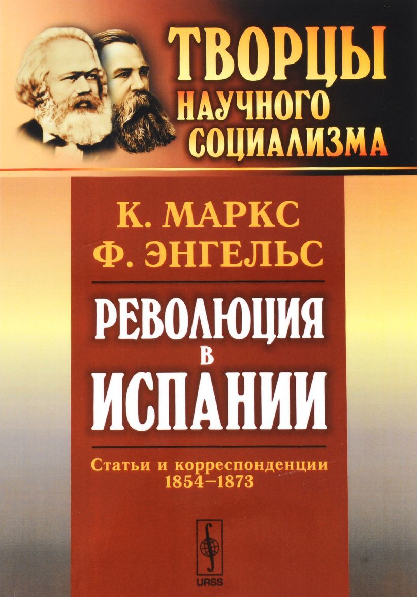 

Революция в Испании: Статьи и корреспонденции 1854--1873