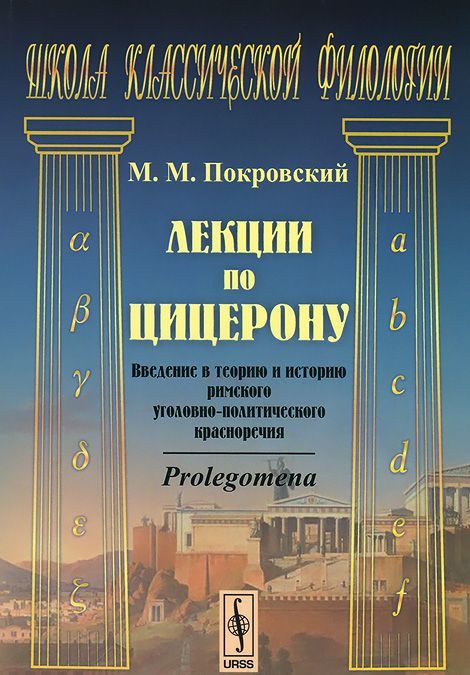 

Лекции по Цицерону. Введение в теорию и историю римского уголовно-политического красноречия. Prolegomena