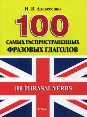 

100 Phrasal Verbs / 100 самых распространенных фразовых глаголов. Учебное пособие (1010076)