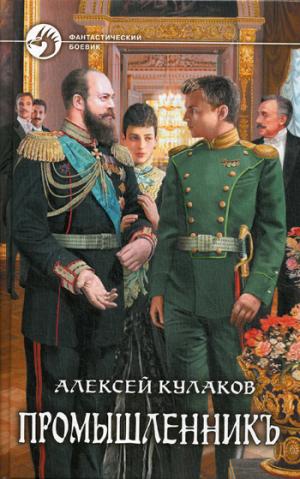 

Промышленникъ