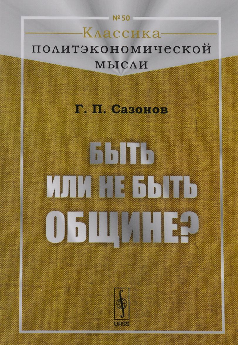 

Быть или не быть общине 50