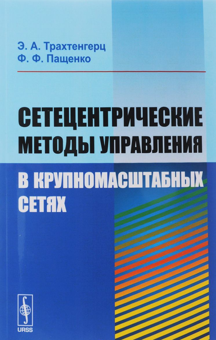 

Сетецентрические методы управления в крупномасштабных сетях