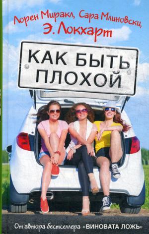 

Как быть плохой