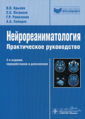

Нейрореаниматология. Практическое руководство. Библиотека врача-специалиста