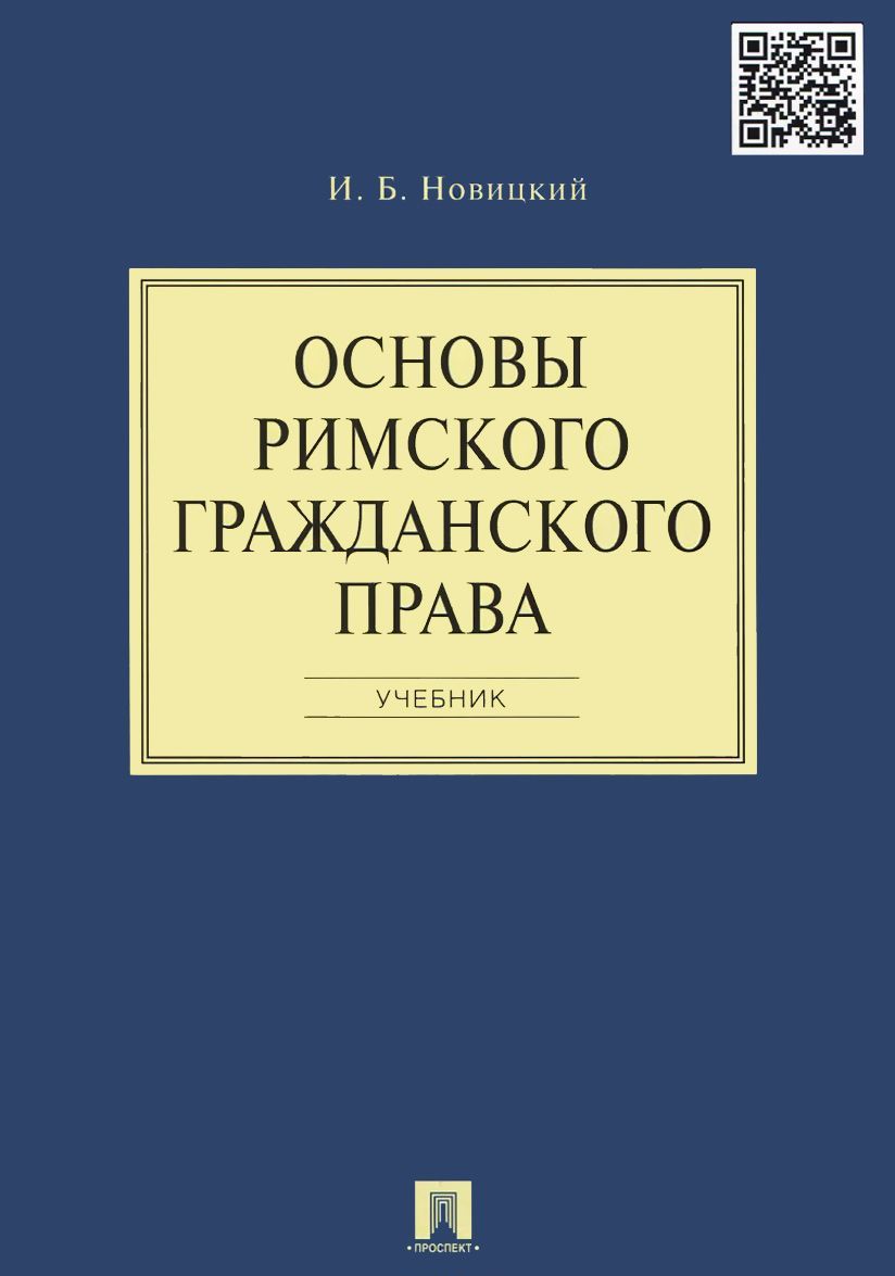 

Основы римского гражданского права. Учебник (1018359)