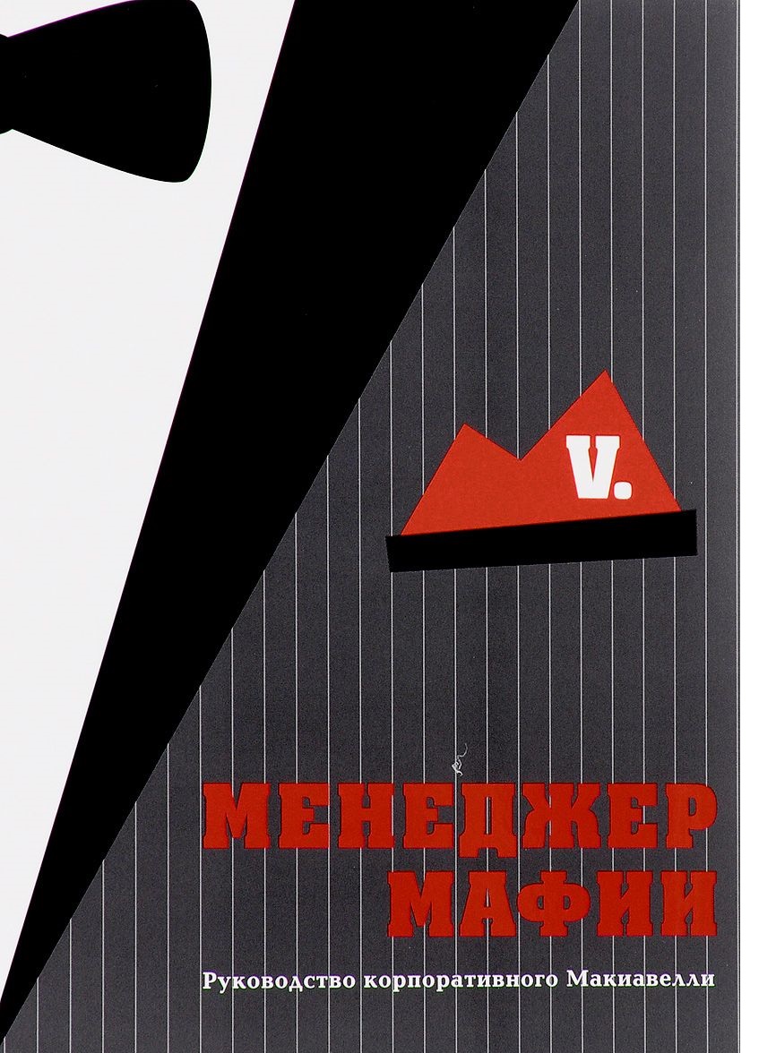 

Менеджер мафии