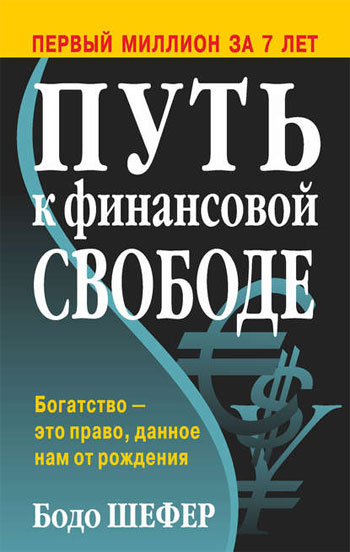 

Путь к финансовой свободе