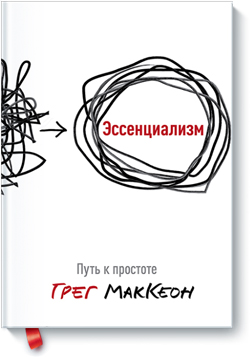 

Эссенциализм. Путь к простоте