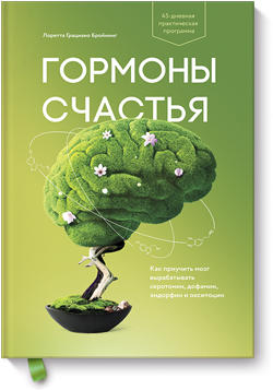 

Гормоны счастья. Как приучить мозг вырабатывать серотонин, дофамин, эндорфин и окситоцин