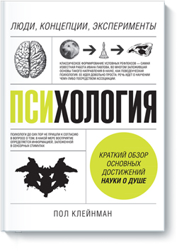 

Психология. Люди, концепции, эксперименты