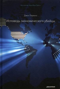 

Исповедь экономического убийцы