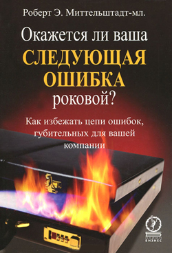 

Окажется ли ваша следующая ошибка роковой Как избежать цепи ошибок, губительных для вашей компании