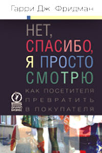 

Нет, спасибо, я просто смотрю. Как посетителя превратить в покупателя