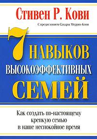 

7 навыков высокоэффективных семей