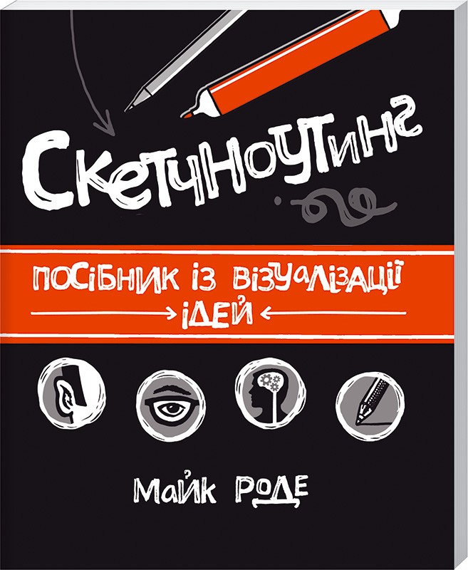 

Скетчноутінг. Посібник з візуалізації ідей (978-617-12-1555-9 - 79661)