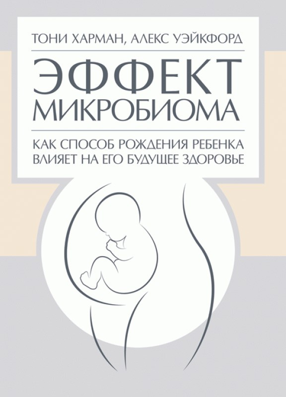 

Эффект микробиома. Как способ рождения ребенка влияет на его будущее здоровье ИД «Сварог» (2486)