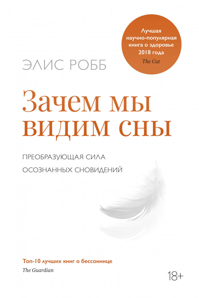 

Зачем мы видим сны. Преобразующая сила осознанных сновидений Азбука (2152)